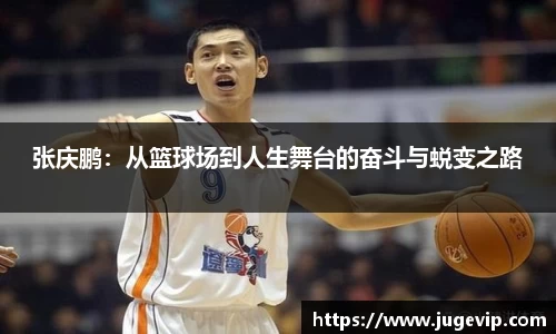 张庆鹏：从篮球场到人生舞台的奋斗与蜕变之路