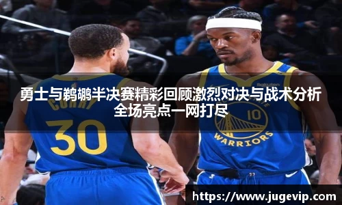 勇士与鹈鹕半决赛精彩回顾激烈对决与战术分析全场亮点一网打尽