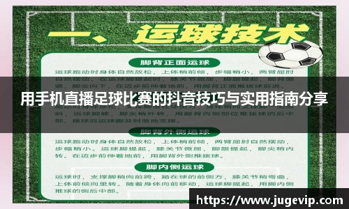 用手机直播足球比赛的抖音技巧与实用指南分享