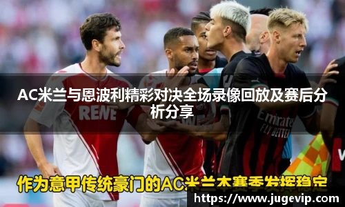 AC米兰与恩波利精彩对决全场录像回放及赛后分析分享