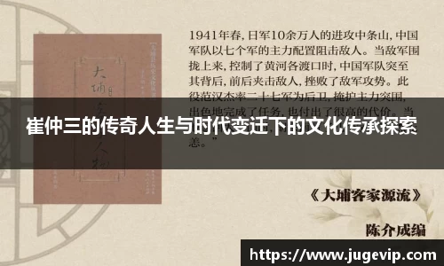 崔仲三的传奇人生与时代变迁下的文化传承探索