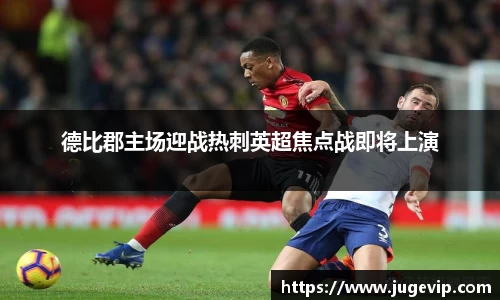 德比郡主场迎战热刺英超焦点战即将上演