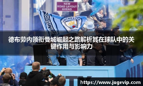 德布劳内领衔曼城崛起之路解析其在球队中的关键作用与影响力